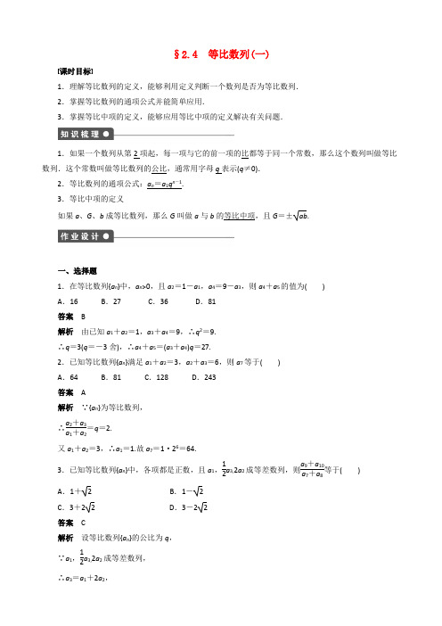 新人教A版高中数学【必修5】 第二章 2.4等比数列(一)课时作业练习含答案解析