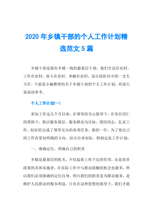 2020年乡镇干部的个人工作计划精选范文5篇