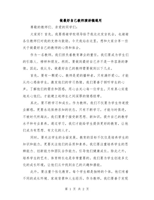 做最好自己教师演讲稿通用