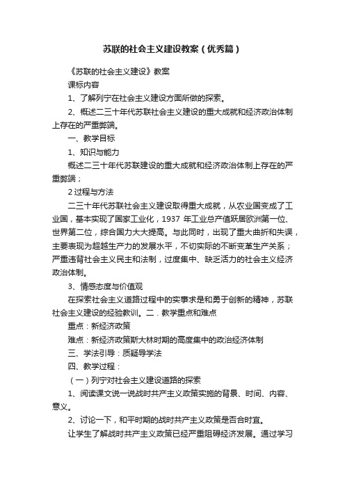 苏联的社会主义建设教案（优秀篇）