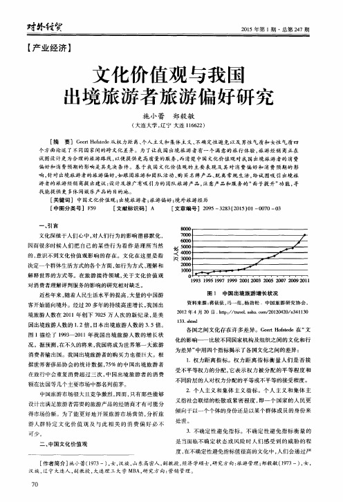 文化价值观与我国出境旅游者旅游偏好研究