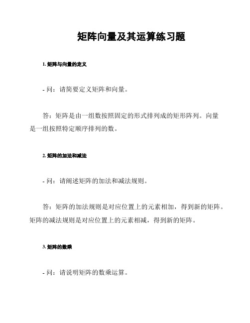 矩阵向量及其运算练习题