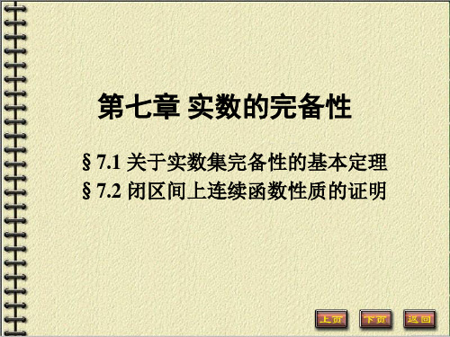 关于实数集完备性的基本定理7-1(数分教案)