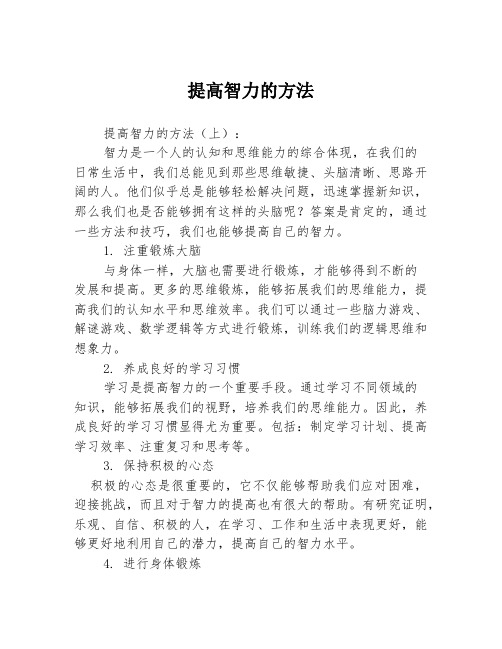 提高智力的方法