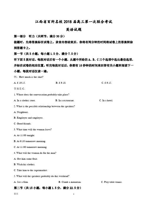 2018届江西省百所名校高三第一次联合考试英语试题(解析版) (1)