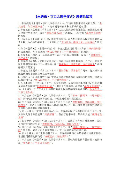 【统编版】高中语文必修上册《永遇乐-京口北固亭怀古》理解性默写(教师版)