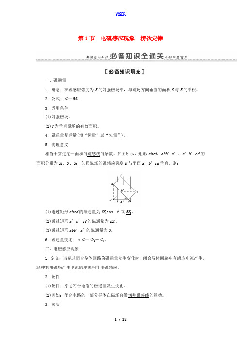 高考物理一轮复习 第10章 电磁感应 第1节 电磁感应现象 楞次定律教案(含解析)-人教版高三全册物