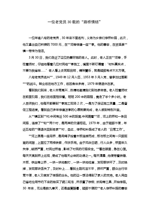 一位老党员30载的“路桥情结”