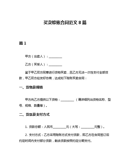 买卖赊账合同范文8篇