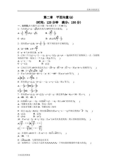 高中数学人教A版必修四课时训练 第二章 平面向量 章末检测(A) Word版含答案.docx