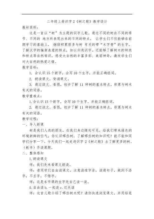 部编版语文二年级上册识字2《树之歌》教案