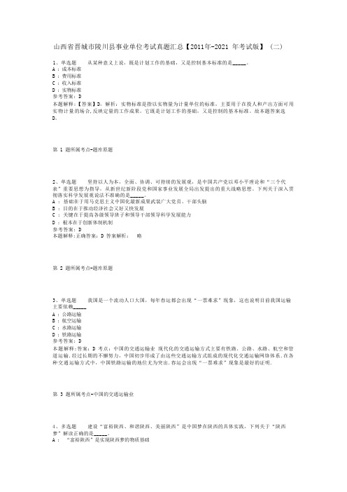 山西省晋城市陵川县事业单位考试真题汇总【2011年-2021年考试版】(二)