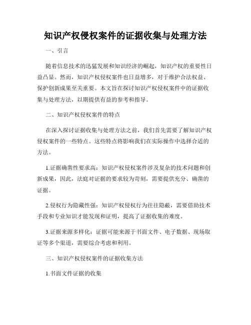 知识产权侵权案件的证据收集与处理方法