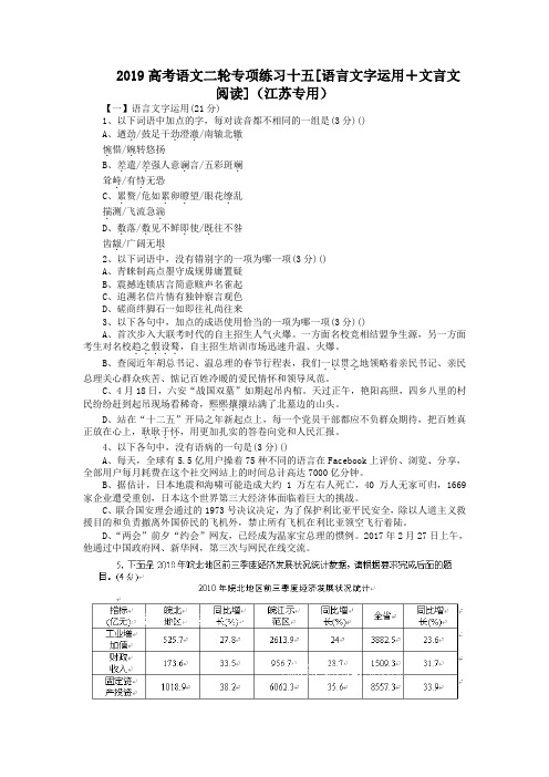 2019高考语文二轮专项练习十五[语言文字运用+文言文阅读](江苏专用)