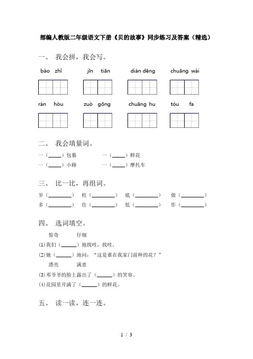 部编人教版二年级语文下册《贝的故事》同步练习及答案(精选)