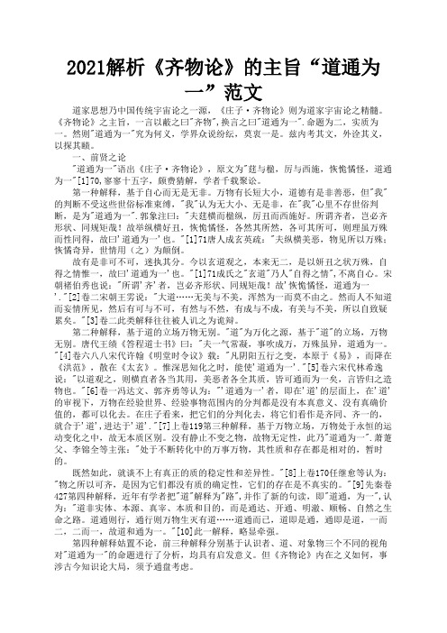 2021解析《齐物论》的主旨“道通为一”范文1