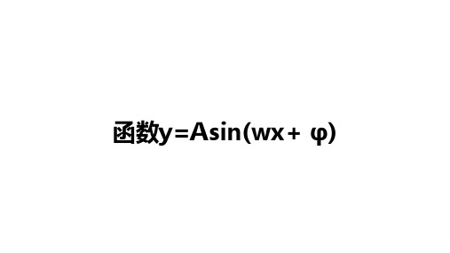 高中数学(新人教A版)必修第一册：函数y=Asin(wx+ φ)【精品课件】