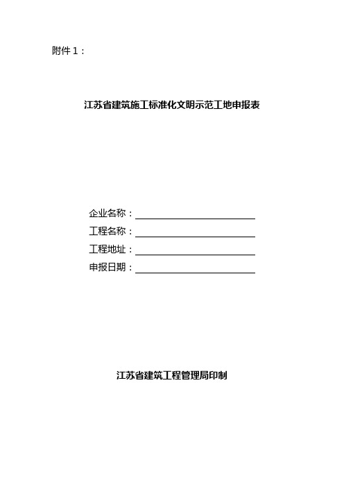 江苏省建筑施工标准化文明示范工地申报表