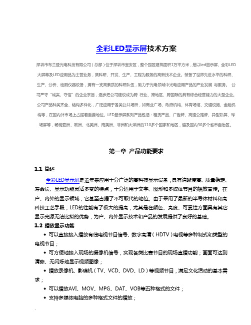 P10户外全彩LED显示屏技术方案