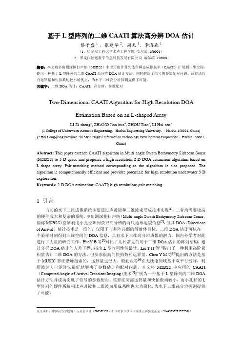 基于L型阵列的二维CAATI算法高分辨DOA估计