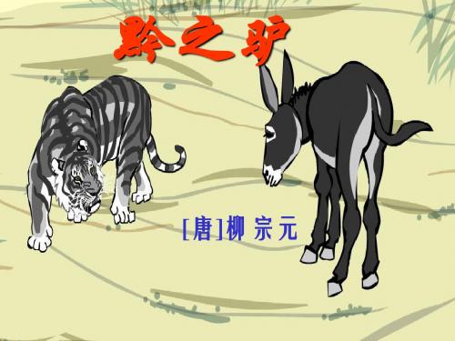 《黔之驴》课件