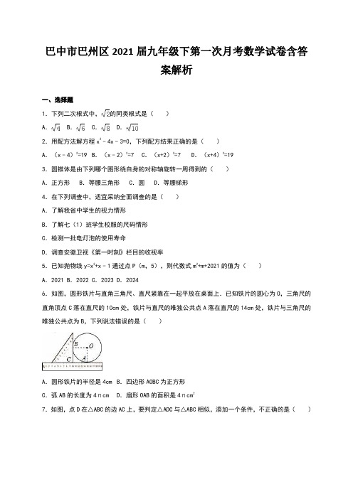 巴中市巴州区2021届九年级下第一次月考数学试卷含答案解析