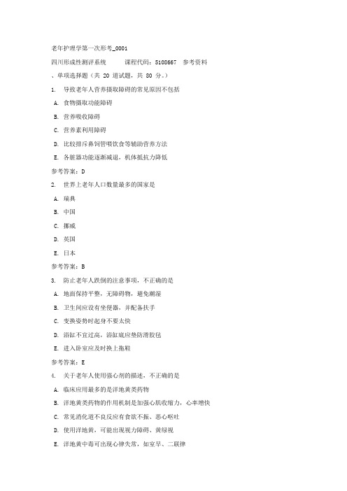 老年护理学第一次形考_0001-四川电大-课程号:5108667-答案
