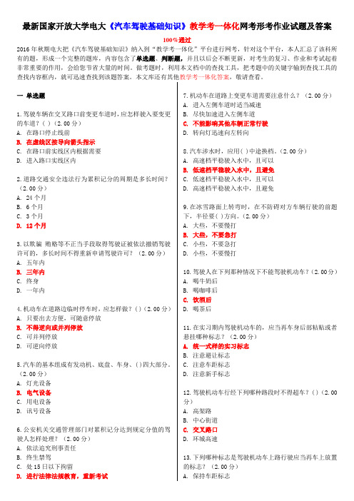 最新国家开放大学电大《汽车驾驶基础知识》教学考一体化网考形考作业试题及答案