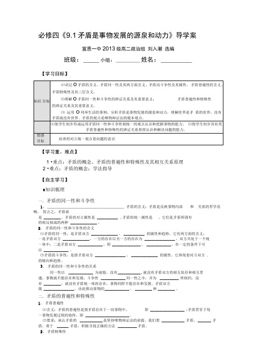 必修四91矛盾是事物发展的源泉和动力导学案