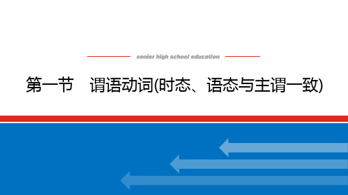 2022年高考英语二轮复习专题四语法填空 第三讲 谓语非谓语 第一节谓语动词(时态、语态与主谓一致)