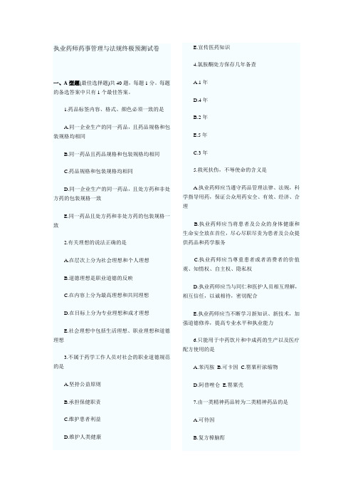 药剂师药事管理与法规终极预测卷2011