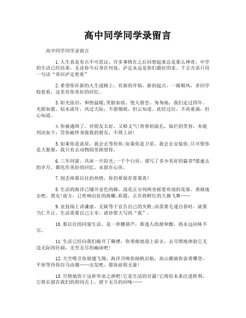 高中同学同学录留言