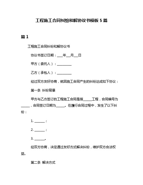 工程施工合同纠纷和解协议书模板5篇