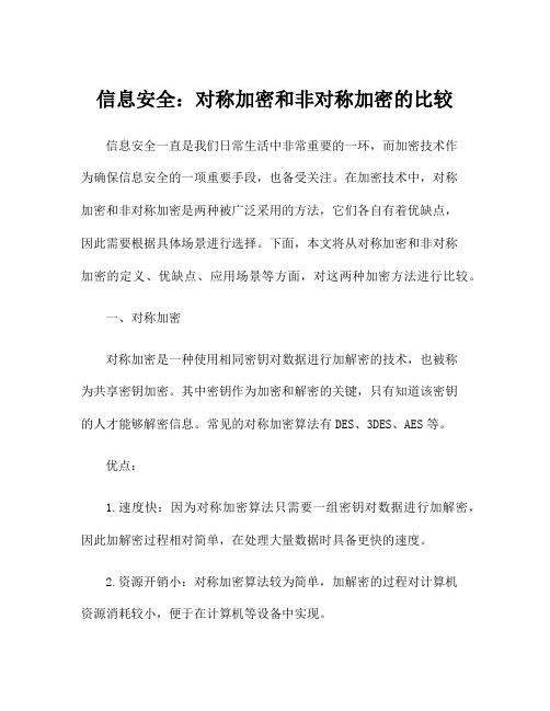 信息安全：对称加密和非对称加密的比较