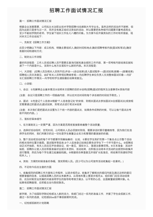 招聘工作面试情况汇报