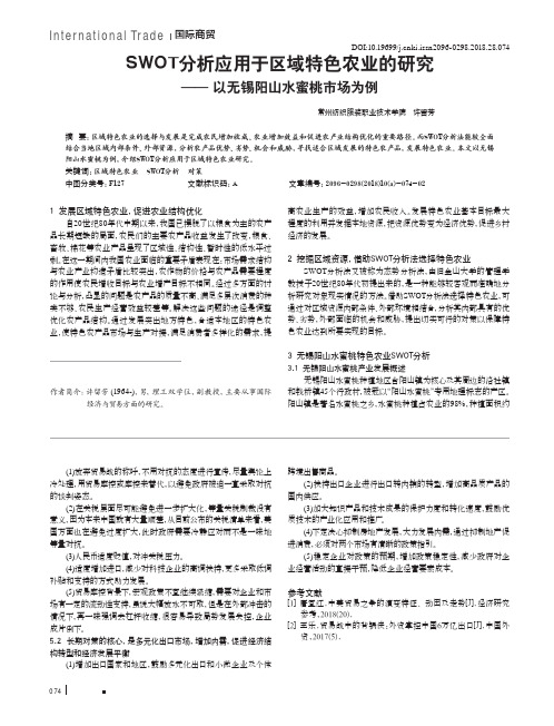 SWOT分析应用于区域特色农业的研究——以无锡阳山水蜜桃市场为例