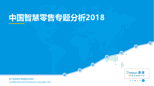 2018中国智慧零售专题分析