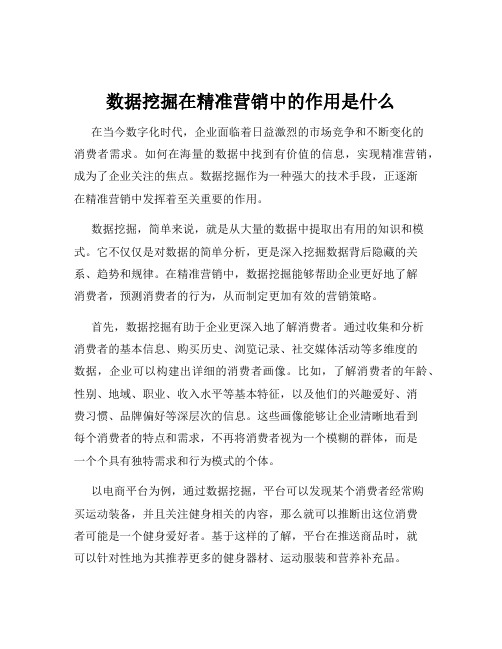 数据挖掘在精准营销中的作用是什么