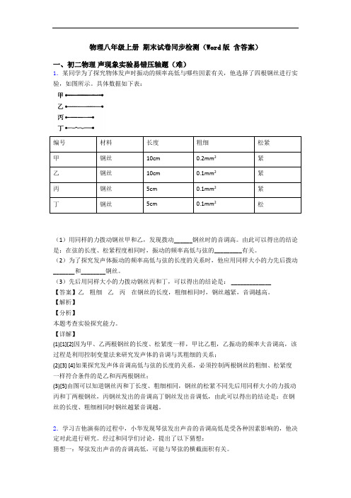 物理八年级上册 期末试卷同步检测(Word版 含答案)