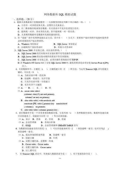 网络数据库SQL模拟试题及答案