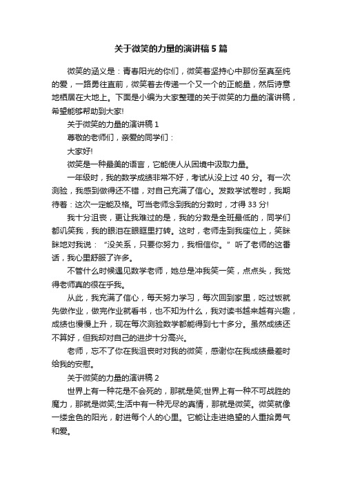 关于微笑的力量的演讲稿5篇