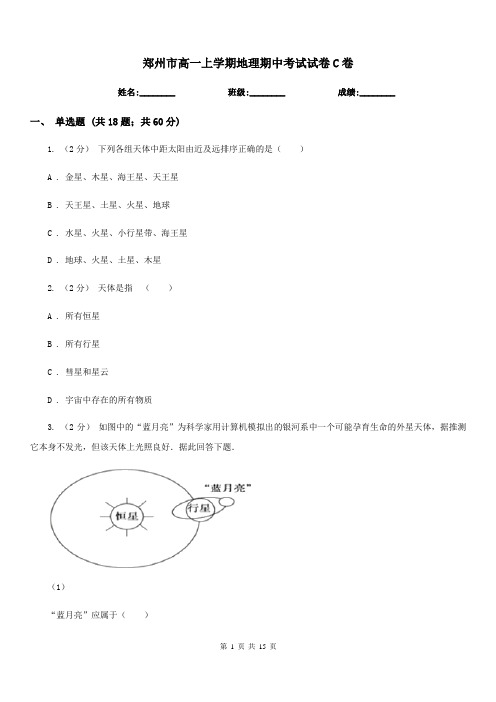 郑州市高一上学期地理期中考试试卷C卷(考试)