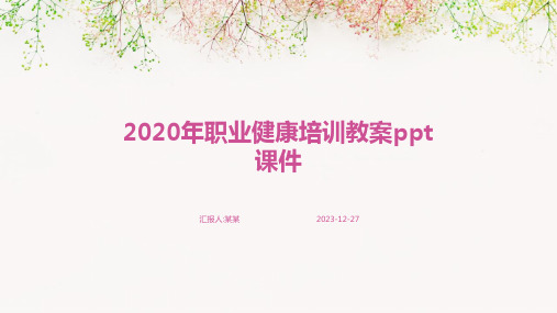 2020年职业健康培训教案ppt课件