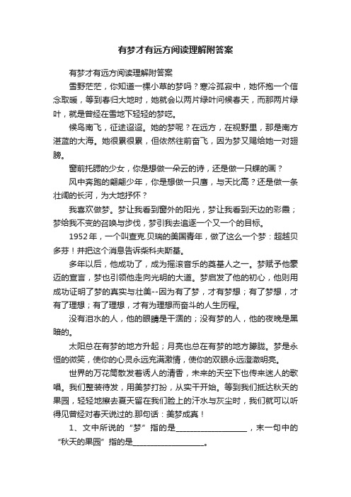 有梦才有远方阅读理解附答案