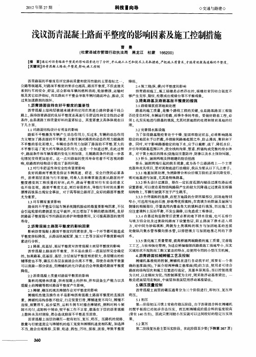 浅议沥青混凝土路面平整度的影响因素及施工控制措施