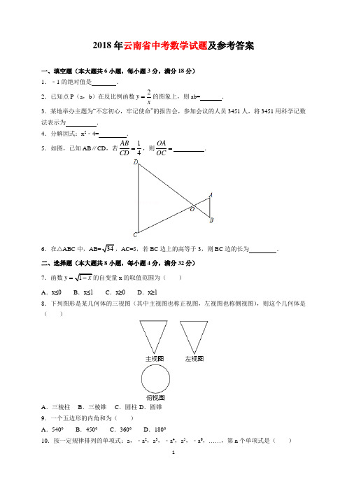 2018年云南省中考数学试题及参考答案(word解析版)