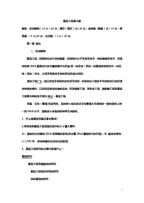 基因工程原理练习题及其答案