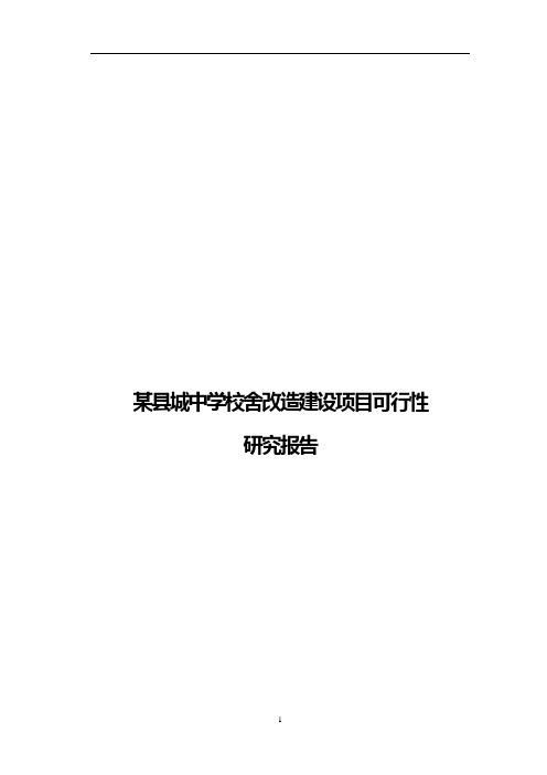某县城中学校舍改造建设项目可行性研究报告