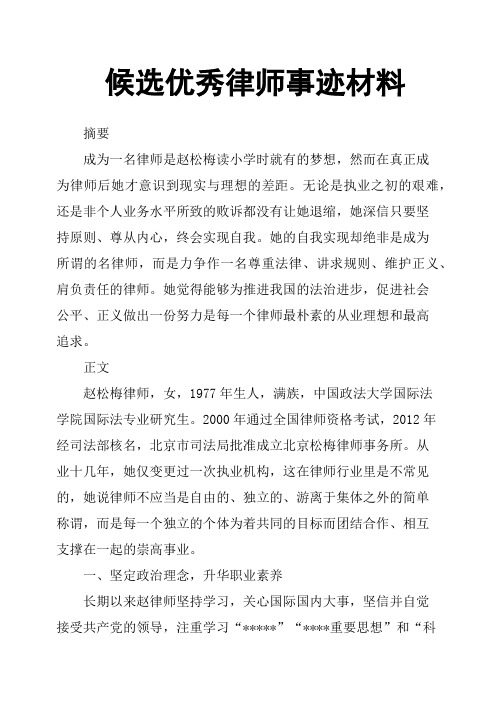 候选律师事迹材料