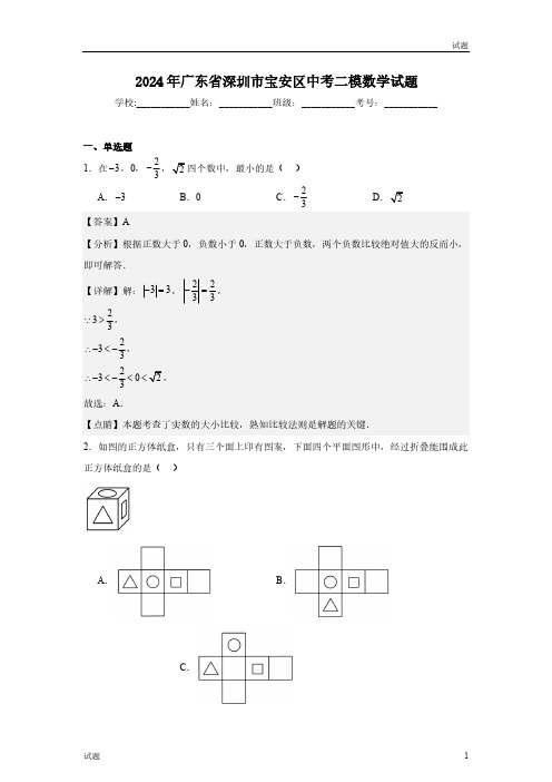 2024年广东省深圳市宝安区初三二模数学试题含答案解析